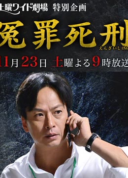 冤罪死刑