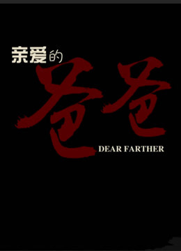 亲爱的爸爸