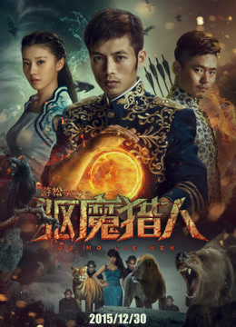 驱魔猎人