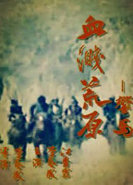 血溅荒原之响马