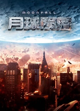 月球陨落