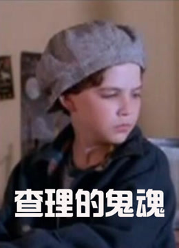 查理的鬼魂