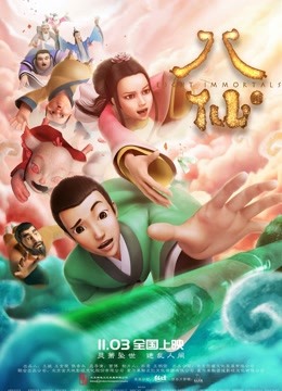八仙
