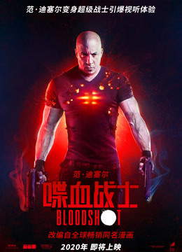喋血战士