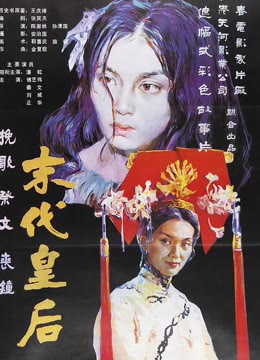 末代皇后