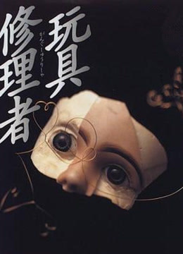 玩具修理者