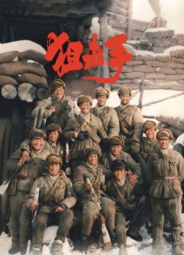 狙击手