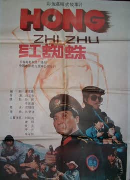 红蜘蛛