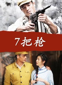 7把枪
