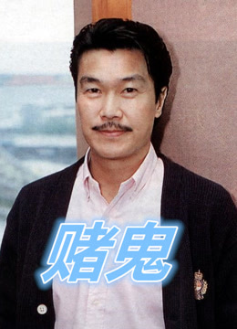 赌鬼
