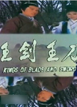 刀王剑王