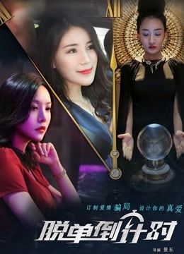脱单倒计时