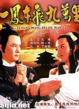 一凤东飞九万里