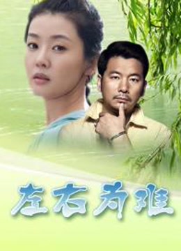左右为难
