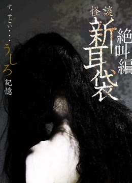 怪谈新耳袋之记忆
