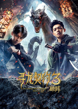 寻龙契约3破阵