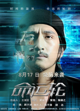 命运轮