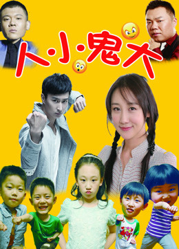 人小鬼大