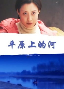 平原上的河