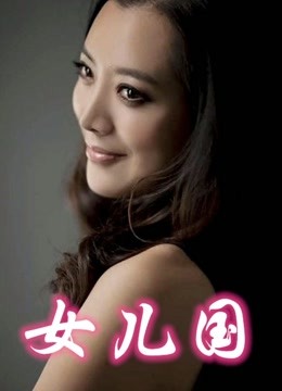 女儿国