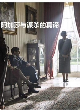 阿加莎与谋杀的真谛