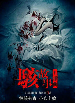 骇故事之生死翡翠湖