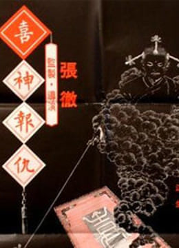 喜神报仇