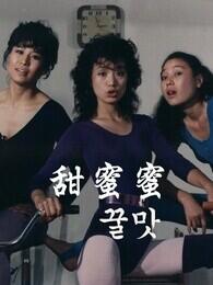 甜蜜蜜