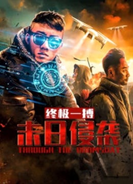 末日侵袭之终极一搏