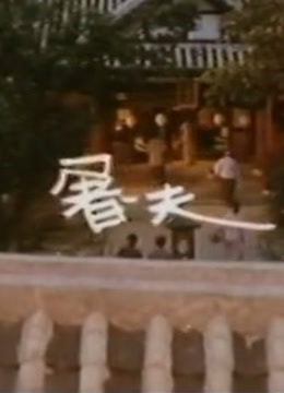 屠夫
