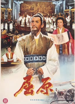 屈原