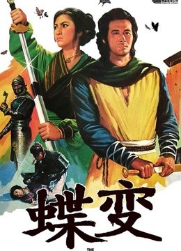 蝶变
