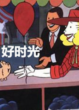 好时光