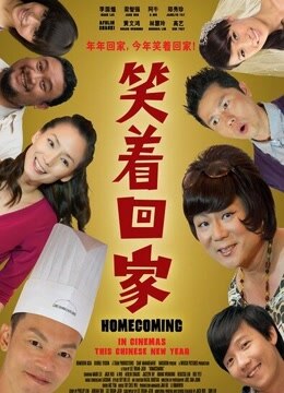 笑着回家