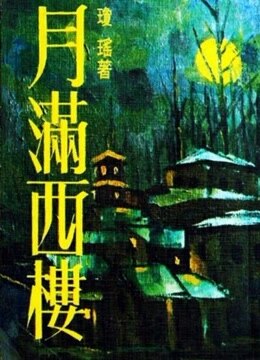 月满西楼