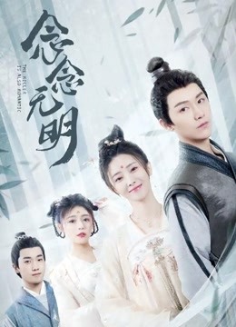 念念无明