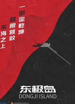 东极岛