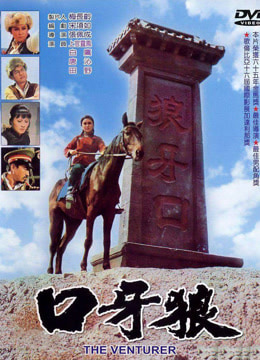 狼牙口