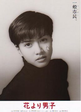 花样男子
