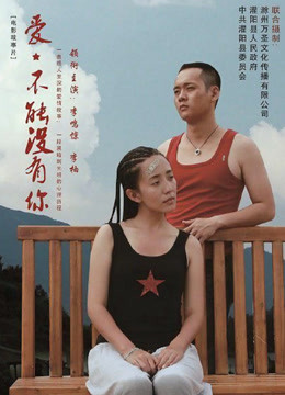 爱，不能没有你