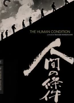人间的条件