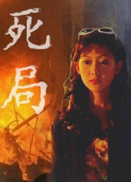死局
