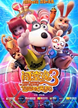 闯堂兔3囧囧时光机