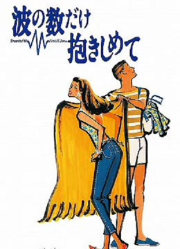 拥抱波浪
