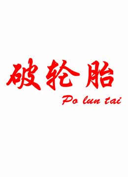破轮胎