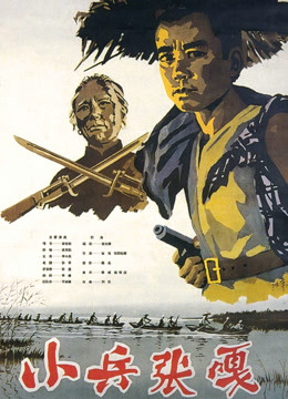 小兵张嘎