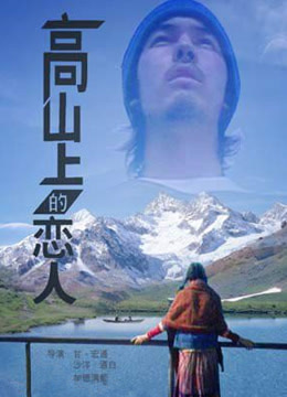 高山上的恋人