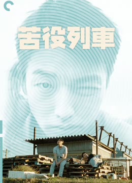 苦役列车