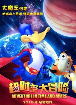 超时空大冒险