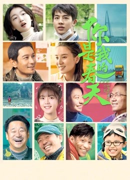你是我的春天